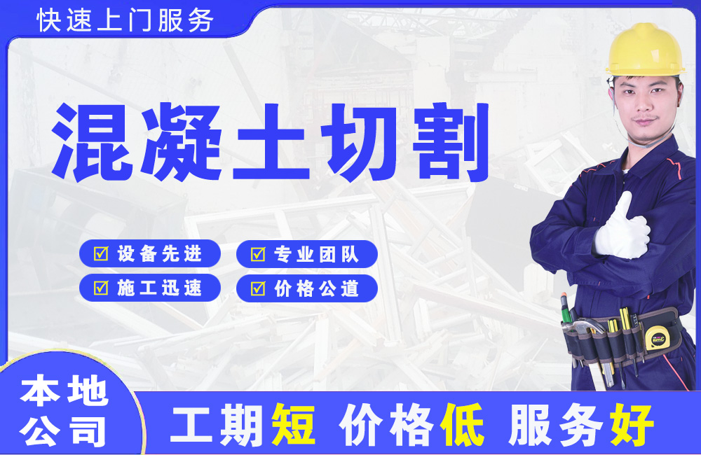 正定混凝土切割