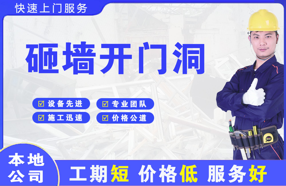 正定砸墙开门洞