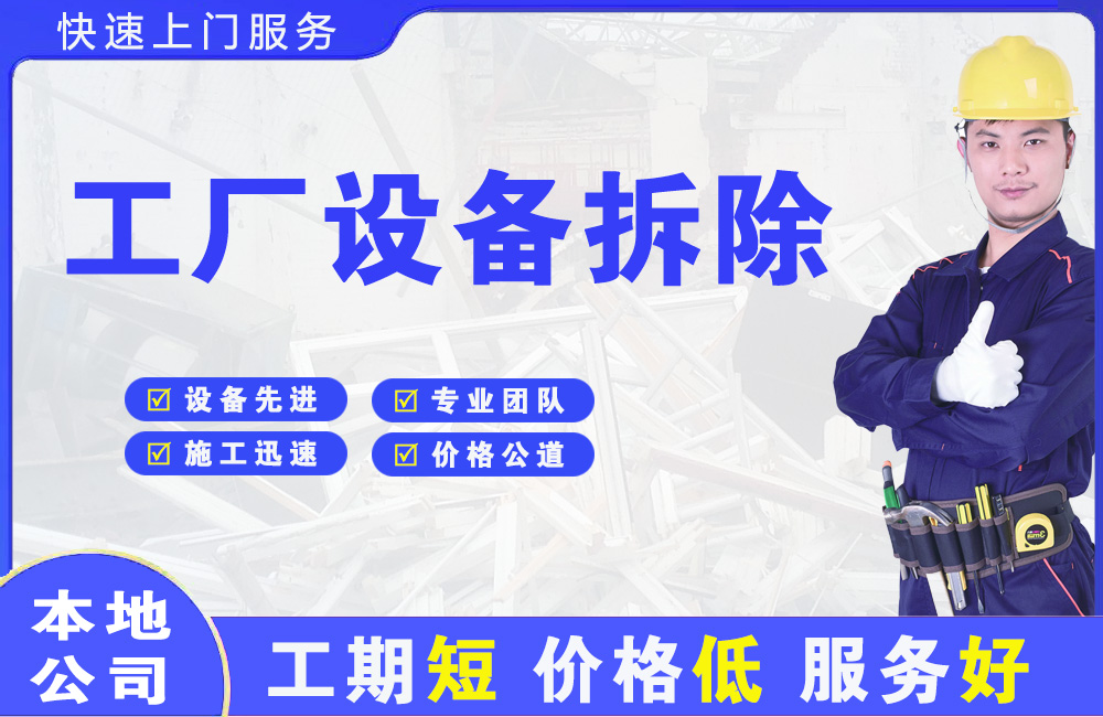 正定工厂设备拆除